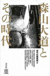 【未読品】 森山大道とその時代