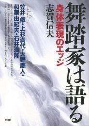 【未読品】 舞踏家は語る : 身体表現のエッジ
