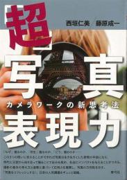 【未読品】 「超」写真表現力 : カメラワークの新思考法