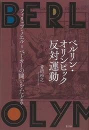 【未読品】 ベルリン・オリンピック反対運動 : フィリップ・ノエル=ベーカーの闘いをたどる