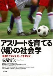 【未読品】 アスリートを育てる〈場〉の社会学