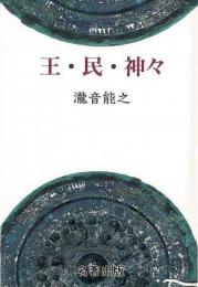  【未読品】 王・民・神々