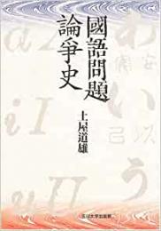 【未読品】 國語問題論爭史