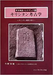 【未読品】考古調査ハンドブック