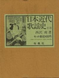 未読品】【送料無料】 日本近代歌謡史 全3巻(西沢 爽) / 古本