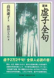  【未読品】 定本虚子全句