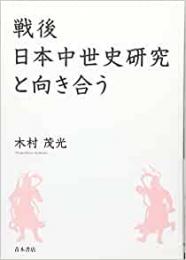 【未読品】 戦後日本中世史研究と向き合う