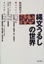   【未読品】
縄文うるしの世界