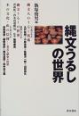   【未読品】<br />
縄文うるしの世界