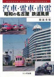 【未読品】 汽車・電車・市電