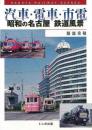 【未読品】 汽車・電車・市電