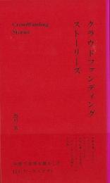 【未読品】 クラウドファンディングストーリーズ : 共感で世界を動かした10のケーススタディ