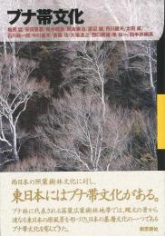 【未読品】 ブナ帯文化