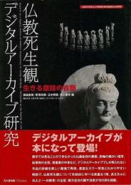 【未読品】 仏教死生観デジタルアーカイブ研究 : 生きる意味の省察