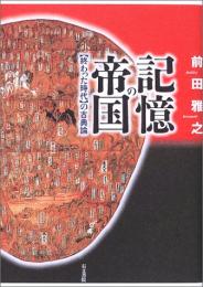  【未読品】記憶の帝国 : 〈終わった時代〉の古典論