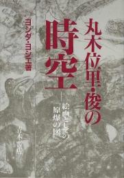 【未読品】 丸木位里・俊の時空 : 絵画としての『原爆の図』