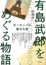 【未読品】 有島武郎をめぐる物語 : ヨーロッパに架けた虹