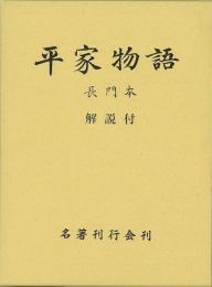 【未読品】 平家物語 : 長門本