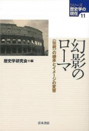 【未読品】幻影のローマ 〈伝統〉の継承とイメージの変容
