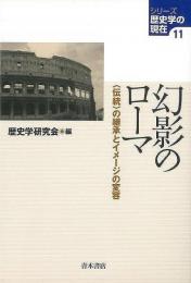 【未読品】幻影のローマ 〈伝統〉の継承とイメージの変容