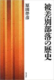  【未読品】 被差別部落の歴史