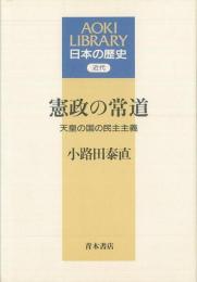 【未読品】 憲政の常道 : 天皇の国の民主主義