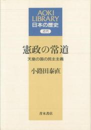 【未読品】 憲政の常道 : 天皇の国の民主主義