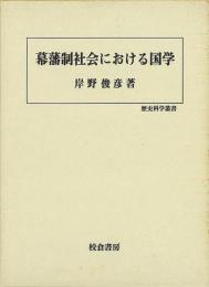 【未読品】 幕藩制社会における国学