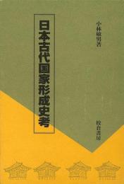 【未読品】 日本古代国家形成史考