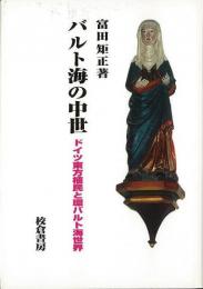 【未読品】 バルト海の中世 : ドイツ東方植民と環バルト海世界