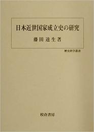 【未読品】 日本近世国家成立史の研究