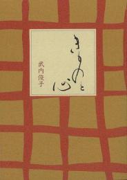 【未読品】 きものと心