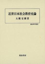 【未読品】 近世日本社会教育史論