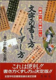 【未読品】 文字の書き方くずし方 : 楷書 行書 草書 かな