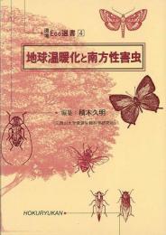 【未読品】地球温暖化と南方性害虫