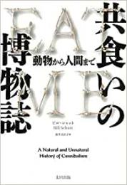 【未読品】 共食いの博物誌 : 動物から人間まで