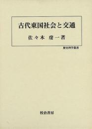 【未読品】 古代東国社会と交通