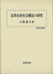 【未読品】 近世山村社会構造の研究