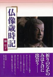 【未読品】 仏像歳時記