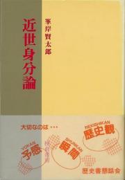 【未読品】 近世身分論