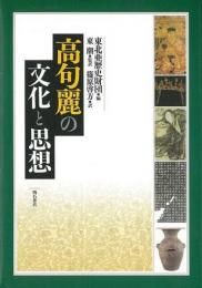 【未読品】 高句麗の文化と思想