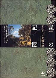 【未読品】 森の記憶 : ヨーロッパ文明の影