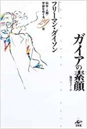 【未読品】 ガイアの素顔 : 科学・人類・宇宙をめぐる29章