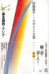 【未読品】 多主語的なアジア