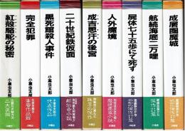 【未読品】【送料無料】小栗虫太郎全作品 全9巻揃　