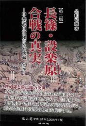 【未読品】 長篠・設楽原合戦の真実