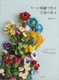 【未読品】 ウール刺繍で作る立体の花々