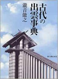 【未読品】 古代の出雲事典