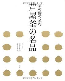 【未読品】 芦屋釜の名品  茶の湯の至巧