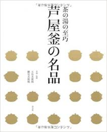 【未読品】 芦屋釜の名品  茶の湯の至巧